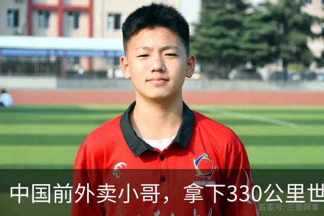 中国前外卖小哥，拿下330公里世界第一 | 地球知识局