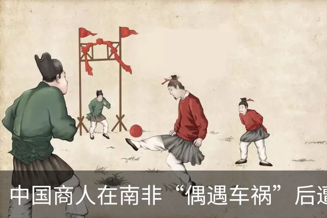 中国商人在南非“偶遇车祸”后遭绑架囚禁，36天后被解救，5人落网5人仍在逃