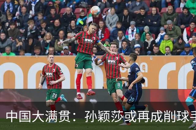 中国大满贯：孙颖莎或再成削球手扫路先锋，冲冠王曼昱为最强对手