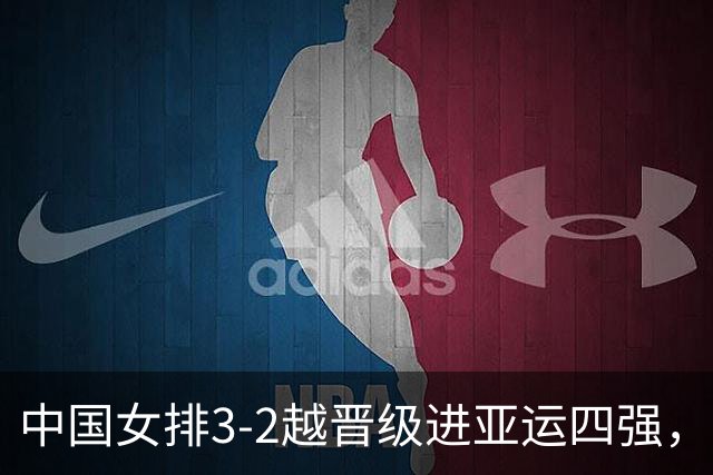 中国女排3-2越晋级进亚运四强，7人完美无瑕，仅1人略有瑕疵