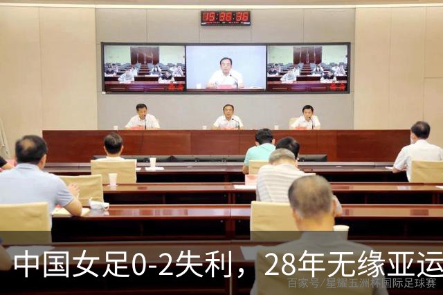 中国女足0-2失利，28年无缘亚运金牌成绩恐被男足超越