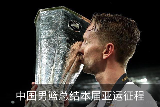 中国男篮总结本届亚运征程