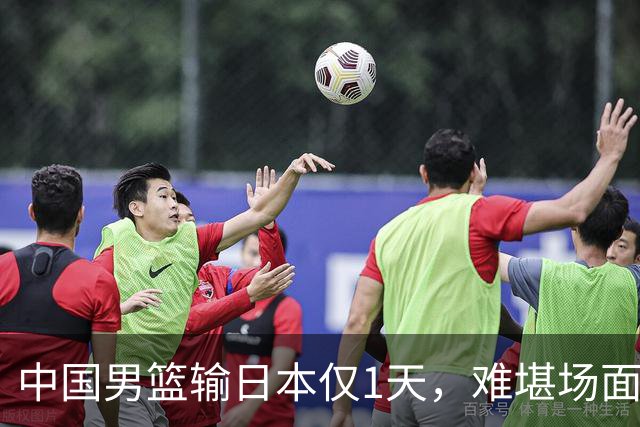 中国男篮输日本仅1天，难堪场面上演，郭士强如今处境进退两难