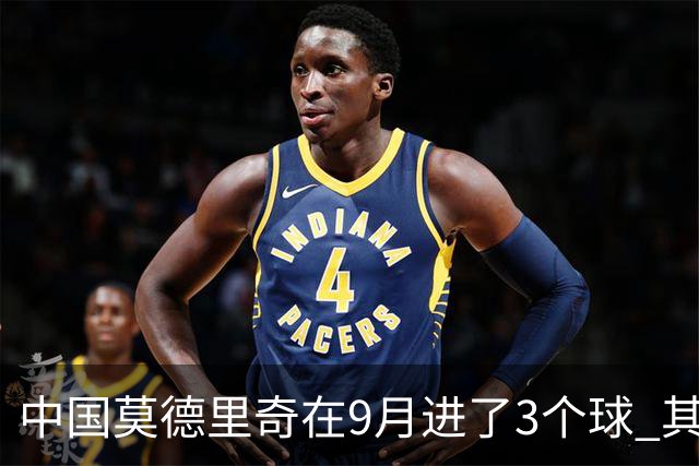 中国莫德里奇在9月进了3个球 其中一个在申花进球， 另外2个是代表中国亚运男足