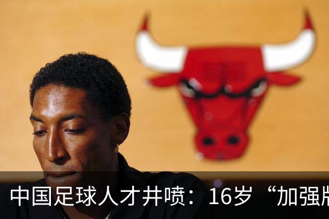 中国足球人才井喷：16岁“加强版王钰栋”4场独造8球太惊艳！