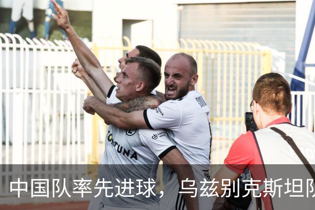 中国队率先进球，乌兹别克斯坦队扳平，上半场双方1比1战平