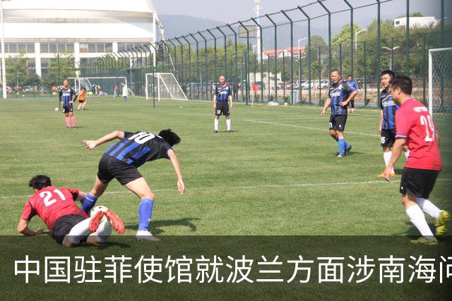 中国驻菲使馆就波兰方面涉南海问题言论表明立场