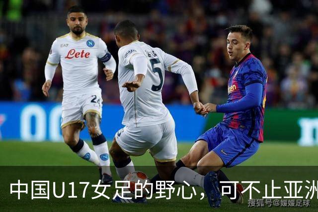 中国U17女足的野心，可不止亚洲杯……