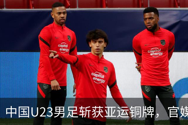 中国U23男足斩获亚运铜牌，官媒祝贺却忽略过去表现，女足男排令人失望