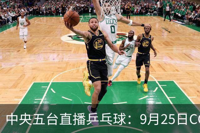 中央五台直播乒乓球：9月25日CCTV5、CCTV5+节目单，国乒冲四强！