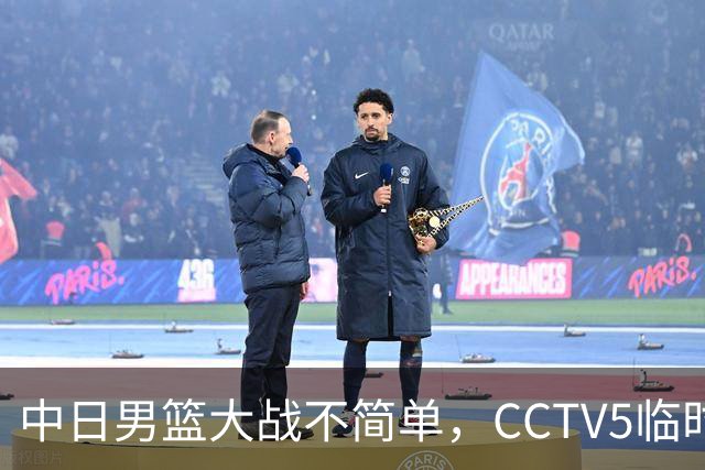 中日男篮大战不简单，CCTV5临时换台！中国男篮半决赛不播了
