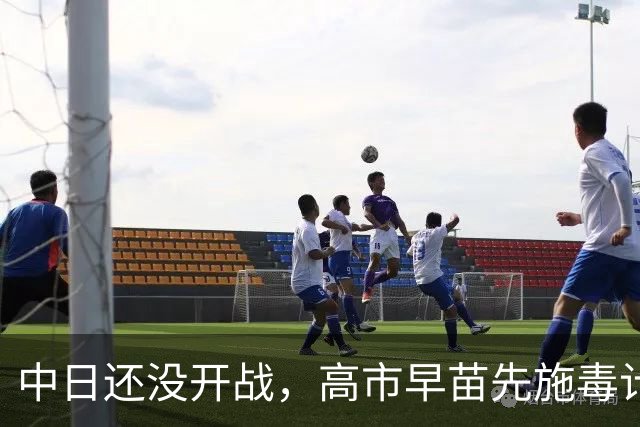 中日还没开战，高市早苗先施毒计，国内沿海城市遭殃，严重会致癌