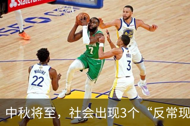 中秋将至，社会出现3个“反常现象”，大众生活的风向标真变了