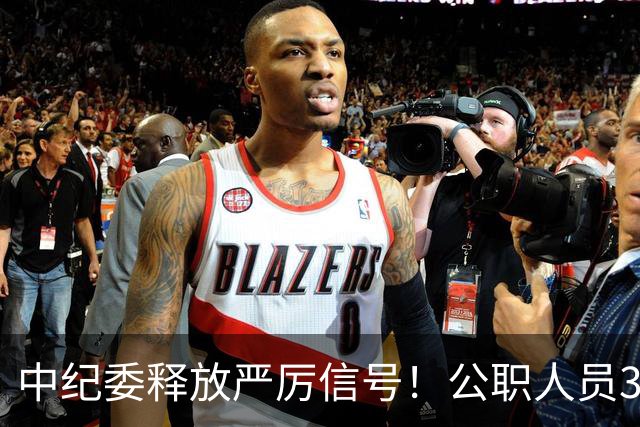 中纪委释放严厉信号！公职人员3种行为，一经查实严肃处理！