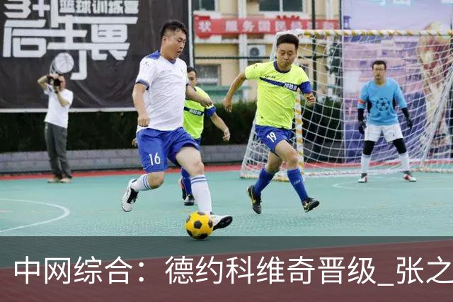中网综合：德约科维奇晋级 张之臻不敌资格赛选手止步首轮