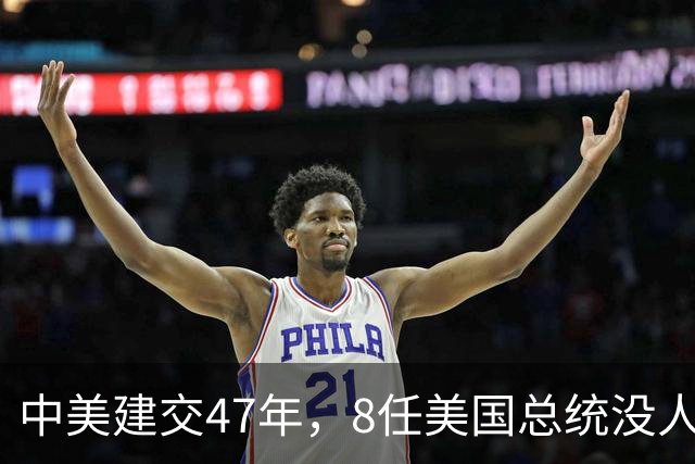 中美建交47年，8任美国总统没人敢干的事，特朗普敢破例吗？