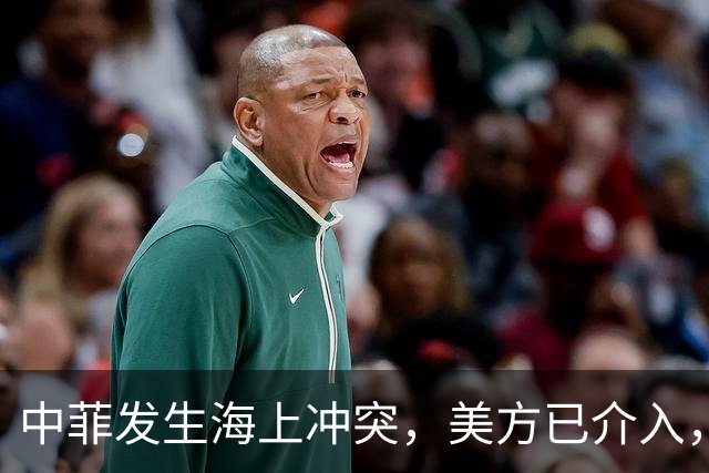 中菲发生海上冲突，美方已介入，中方兵力已翻倍，菲方这盘棋白下