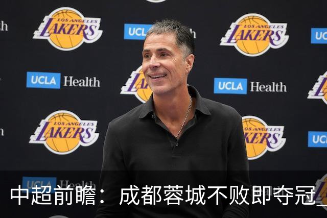 中超前瞻：成都蓉城不败即夺冠 青岛海牛恐提前降级