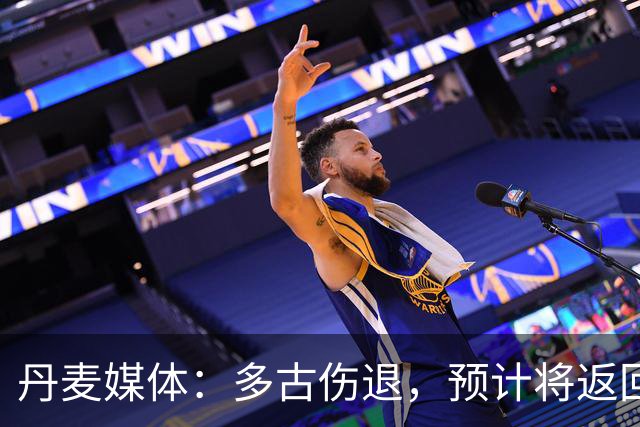 丹麦媒体：多古伤退，预计将返回曼联接受进一步检查