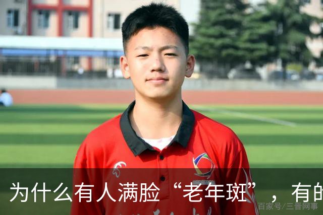 为什么有人满脸“老年斑”，有的却干干净净？