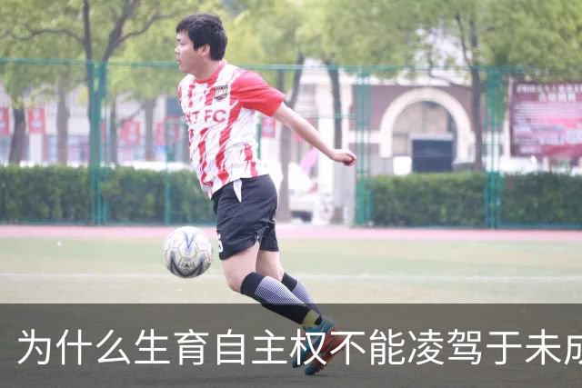 为什么生育自主权不能凌驾于未成年人利益之上？