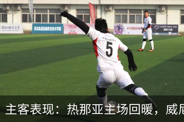 主客表现：热那亚主场回暖，威尼斯客场连败