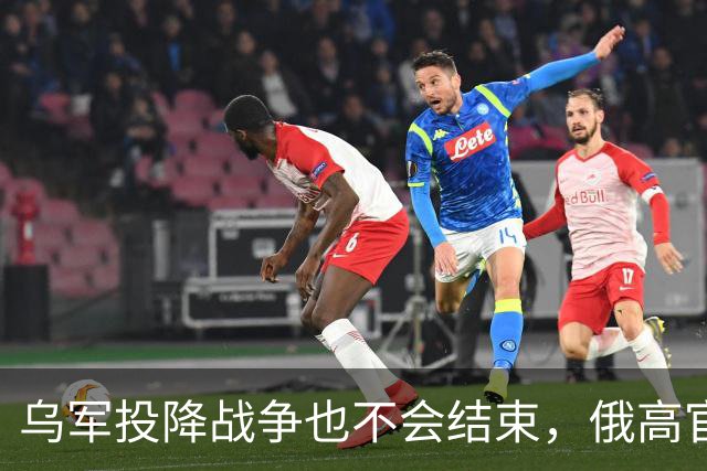 乌军投降战争也不会结束，俄高官：不仅要四州，而是要整个乌克兰