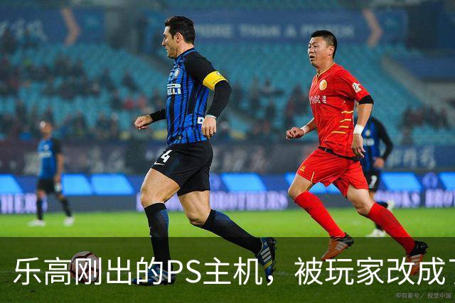 乐高刚出的PS主机，被玩家改成了FF7的生死战场