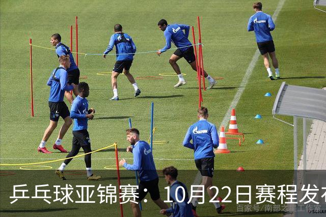 乒乓球亚锦赛：10月22日赛程发布！国乒最多10场比赛，力争两金！
