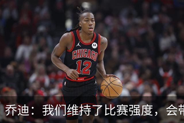 乔迪：我们维持了比赛强度，会带着这种状态迎接与英博的足协杯