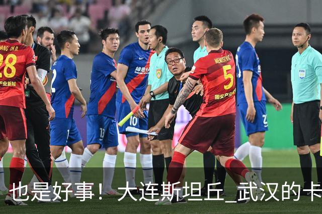 也是好事！大连斯坦丘 武汉的卡迪斯 申花阿苏埃重返国家队