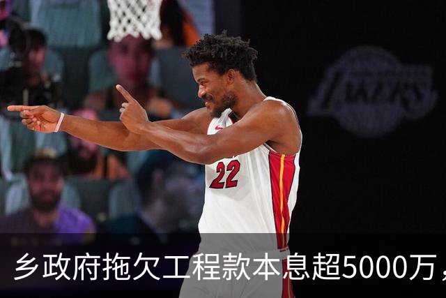 乡政府拖欠工程款本息超5000万，企业赢了官司还是要不回钱