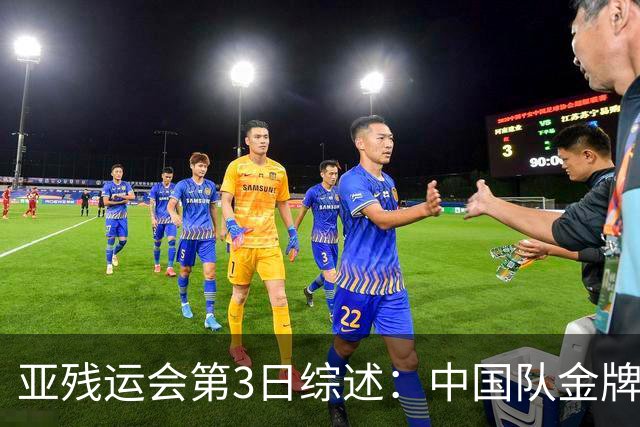 亚残运会第3日综述：中国队金牌破百！再夺37金，田径狂揽15金