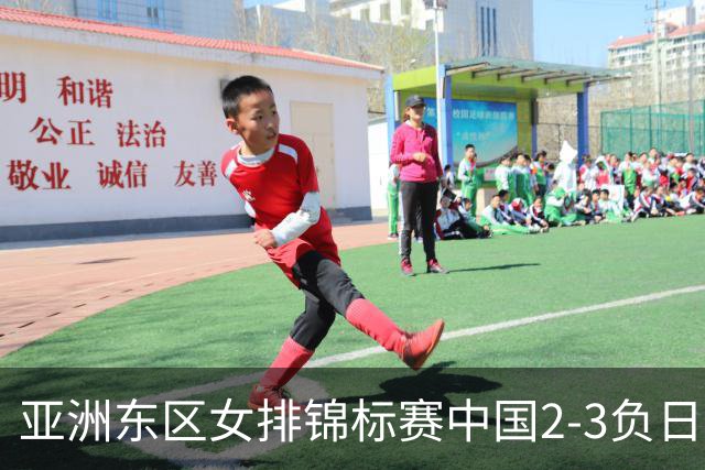 亚洲东区女排锦标赛中国2-3负日本 小组第二进4强