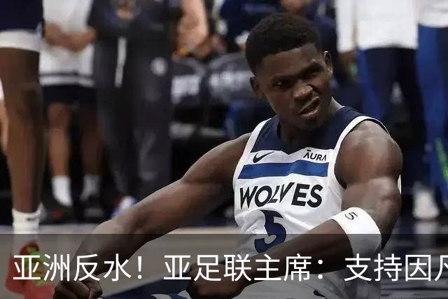亚洲反水！亚足联主席：支持因凡蒂诺竞选连任国际足联主席