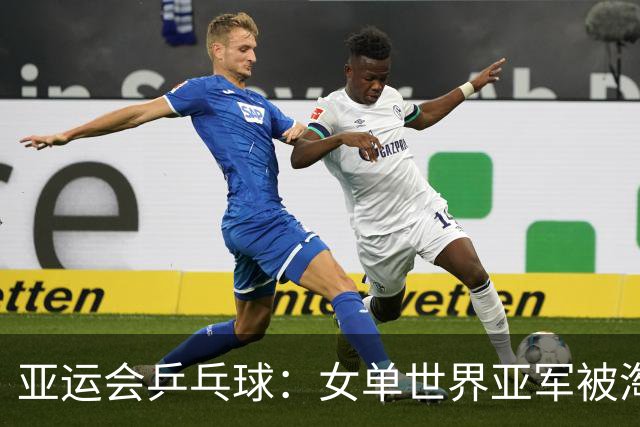 亚运会乒乓球：女单世界亚军被淘汰！3:4惜败朝鲜，朱雨玲4:2晋级