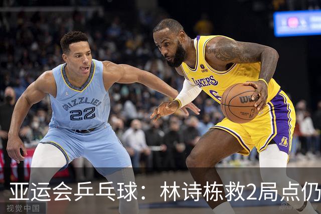 亚运会乒乓球：林诗栋救2局点仍输球！首局10-12惜败，林昀儒1-0！