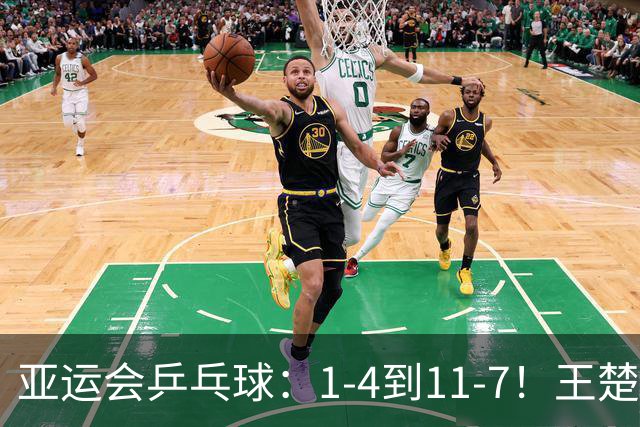亚运会乒乓球：1-4到11-7！王楚钦单局逆转，2-0领先伊朗黑马！