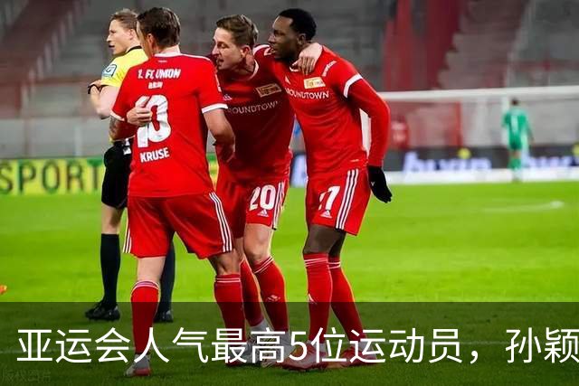亚运会人气最高5位运动员，孙颖莎第2，张雨霏第4，第一无可争议
