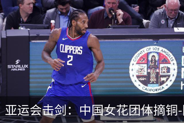 亚运会击剑：中国女花团体摘铜-国际在线