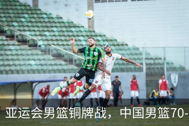 亚运会男篮铜牌战，中国男篮70-79不敌伊朗男篮无缘奖牌，庞峥麟22分、李弘权12分