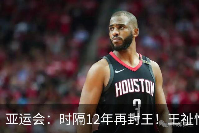 亚运会：时隔12年再封王！王祉怡逆转山口茜，国羽3-0横扫日本夺冠