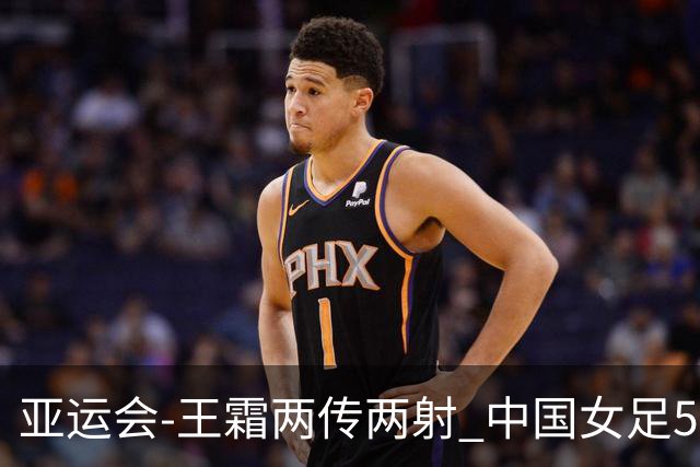 亚运会-王霜两传两射 中国女足5-1中国香港开门红
