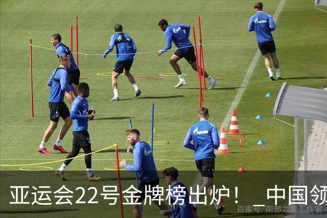 亚运会22号金牌榜出炉！ 中国领先日本21金断层领跑 韩国保住第3！