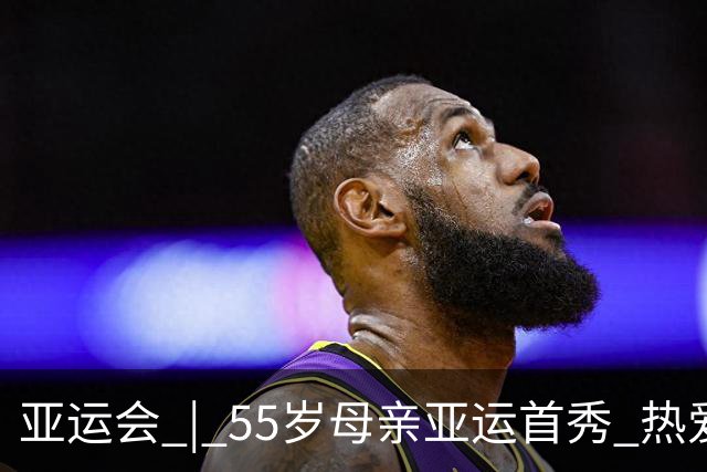 亚运会 | 55岁母亲亚运首秀 热爱无关年龄