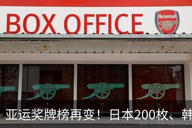 亚运奖牌榜再变！日本200枚、韩国103枚，中国可怕的不是总数量！
