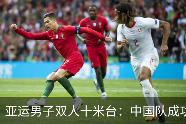 亚运男子双人十米台：中国队成功卫冕 杨昊加冕个人三连冠