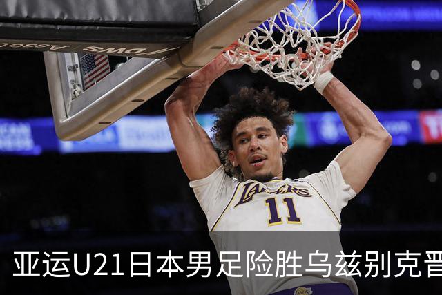 亚运U21日本男足险胜乌兹别克晋级决赛，宽阔成才体系造就日本足球