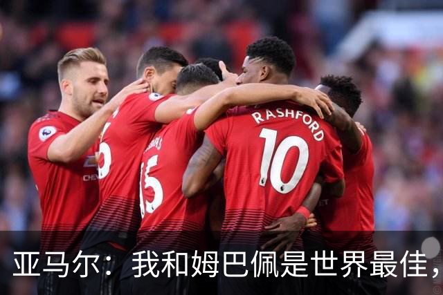 亚马尔：我和姆巴佩是世界最佳，金球奖该轮到我了