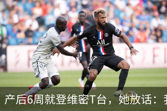 产后6周就登维密T台，她放话：我们可是当妈的人